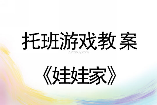 托班区域活动教案：娃娃家托班区域活动教案：娃娃家