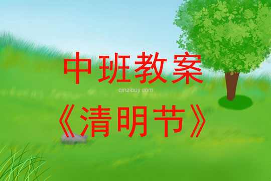 中班教案：清明节教案(附教学反思)