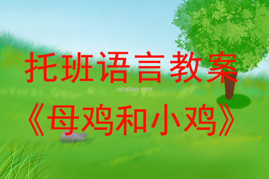 幼儿园托班看图讲述：母鸡和小鸡幼儿园托班看图讲述：母鸡和小鸡