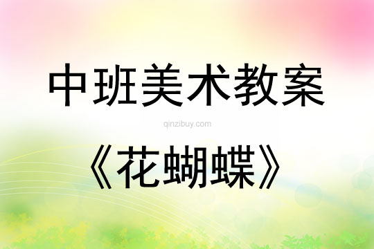 中班美术活动教案：花蝴蝶教案