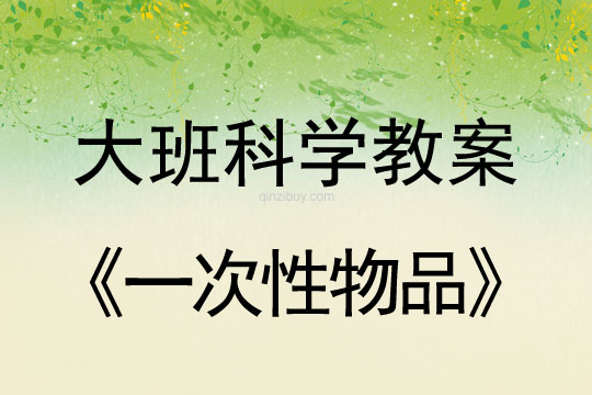 大班科学：一次性物品大班科学教案：一次性物品