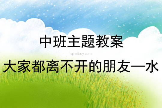 中班主题活动大家都离不开的朋友——水教案反思