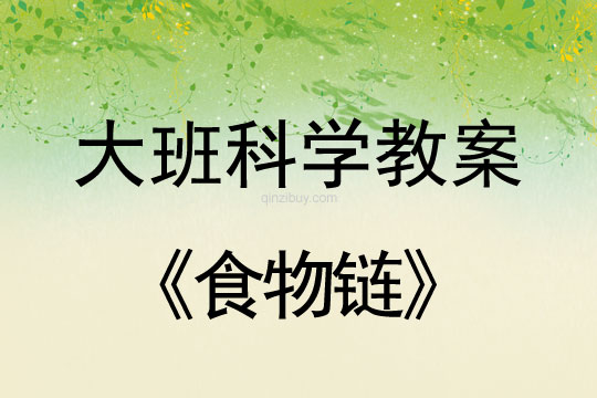 大班科学：食物链大班科学教案：食物链