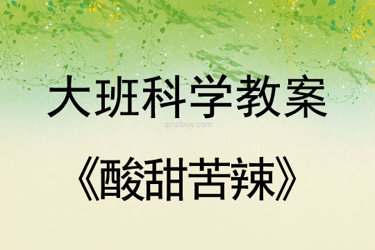 大班科学：酸甜苦辣大班科学教案：酸甜苦辣