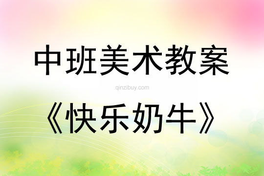 中班美术活动教案：快乐奶牛教案