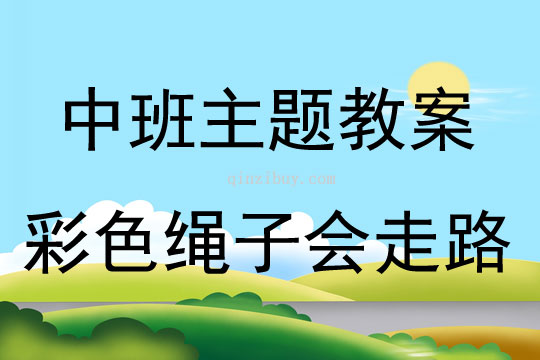 中班主题活动彩色绳子会走路教案反思