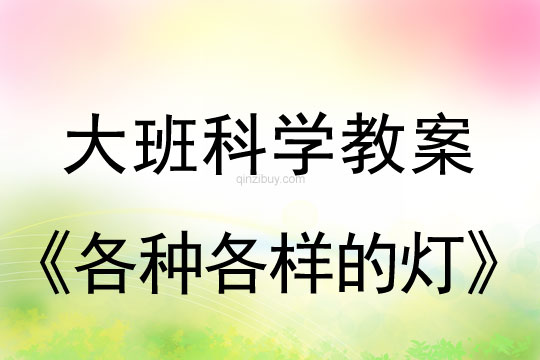 幼儿园大班优秀科学教案：各种各样的灯大班优秀科学教案：各种各样的灯