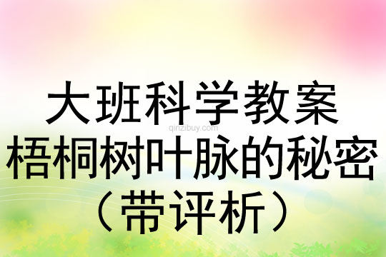 大班科学：梧桐树叶脉的秘密（带评析）大班科学教案：梧桐树叶脉的秘密（带评析）