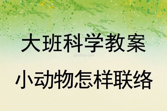 大班科学：小动物怎样联络大班科学教案：小动物怎样联络