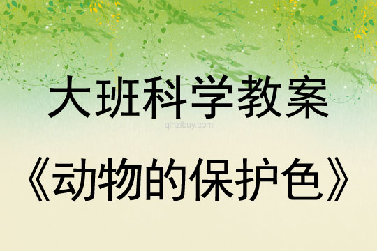 幼儿园大班科学教案：动物的保护色大班科学教案：动物的保护色