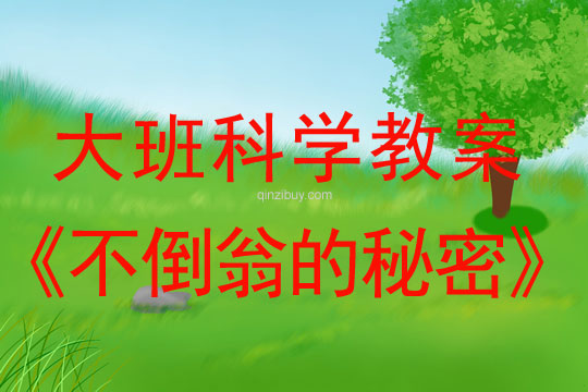 幼儿园大班科学教案：不倒翁的秘密大班科学教案：不倒翁的秘密