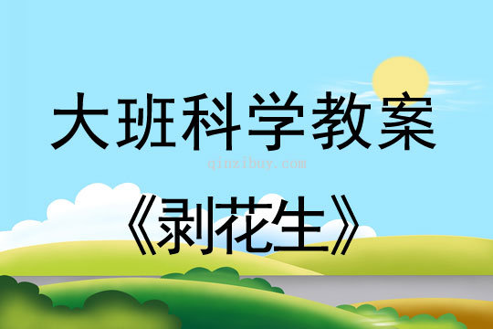 幼儿园大班科学活动：剥花生大班科学活动：剥花生