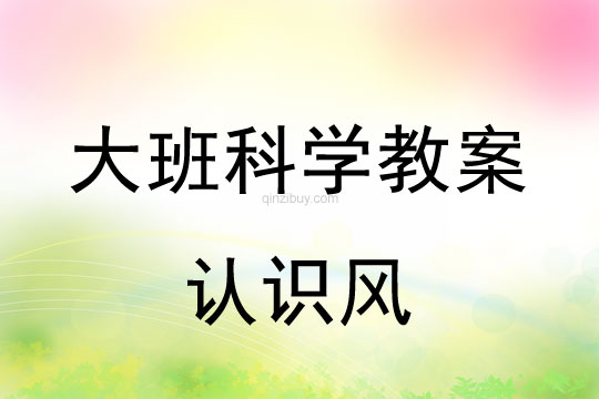 大班科学：认识风大班科学教案：认识风