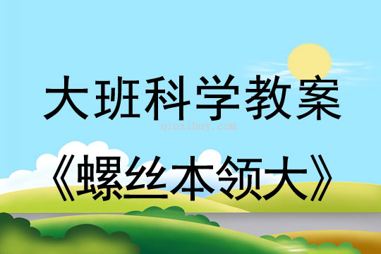 幼儿园大班科学教案：螺丝本领大大班科学教案： 螺丝本领大