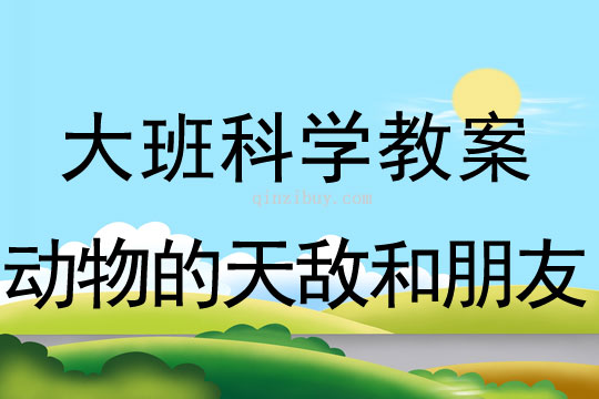 幼儿园大班优秀教案：动物的天敌和朋友大班优秀教案：动物的天敌和朋友