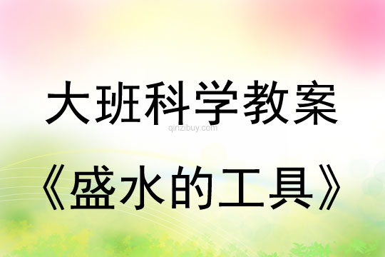 幼儿园大班科学教案：盛水的工具大班科学教案：盛水的工具