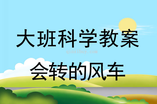 幼儿园大班科探室活动：会转的风车大班科探室活动：会转的风车