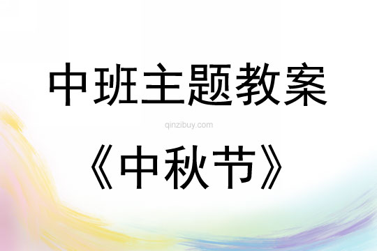 中班主题活动中秋节教案反思