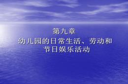 第九章幼儿园日常生活活动、劳动和节日娱乐活动PPT课件