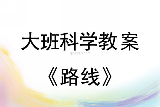 大班科学： 路线大班科学教案：路线