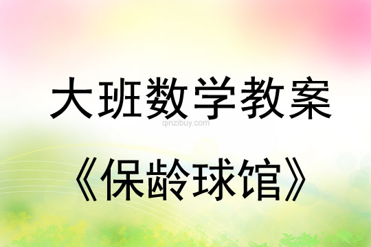 大班数学：保龄球馆大班数学：保龄球馆