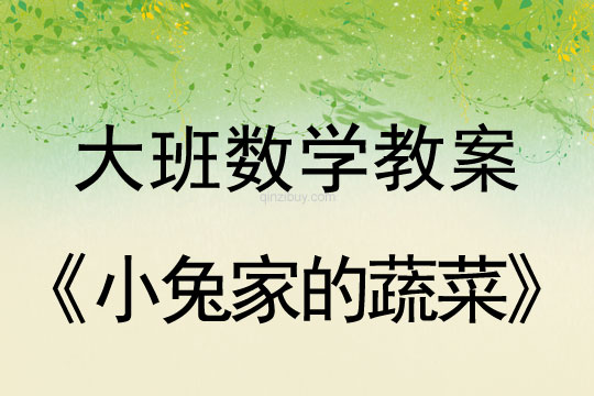 大班数学教案：小兔家的蔬菜（学习分类和统计)大班数学教案：小兔家的蔬菜