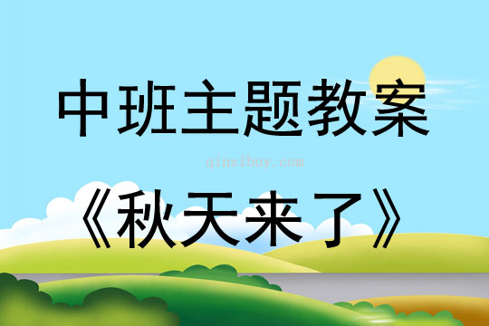 中班主题活动教案：秋天来了教案(附教学反思)