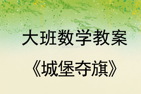 大班数学游戏教案：城堡夺旗（8的分合法）大班数学游戏教案：城堡夺旗