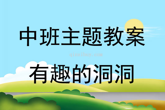 中班主题活动有趣的洞洞教案反思