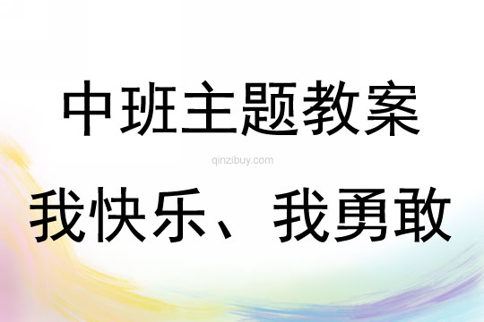 中班主题活动我快乐、我勇敢教案反思