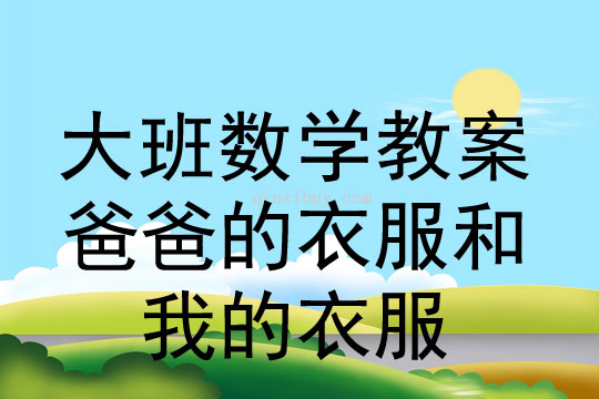 大班数学：爸爸的衣服和我的衣服大班数学：爸爸的衣服和我的衣服