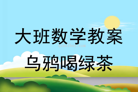 中班数学教案：乌鸦喝绿茶（感知体积大小）幼儿园数学教案：乌鸦喝绿茶