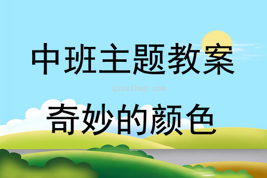 中班主题活动教案：奇妙的颜色教案