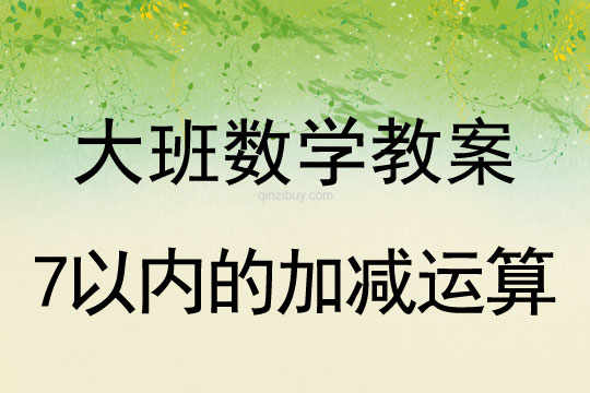 大班数学教案：7以内的加减运算大班数学：7以内的加减运算