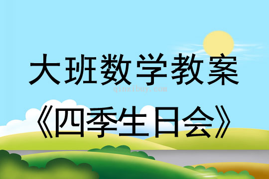 大班数学：四季生日会大班数学教案：四季生日会