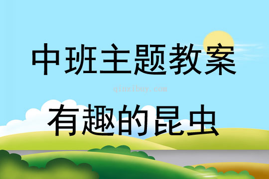 中班主题活动教案：有趣的昆虫教案(附教学反思)