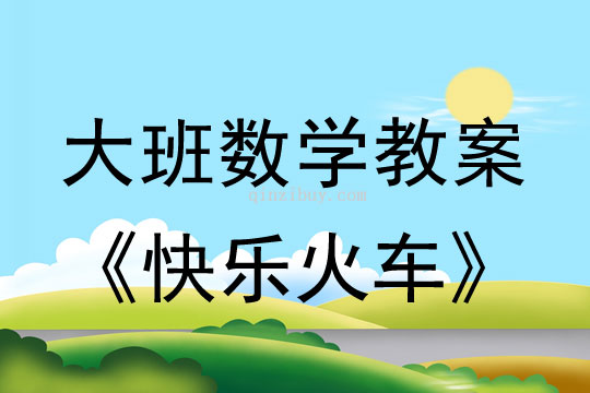 大班数学：快乐火车（复习6以内的组成）大班数学教案：快乐火车