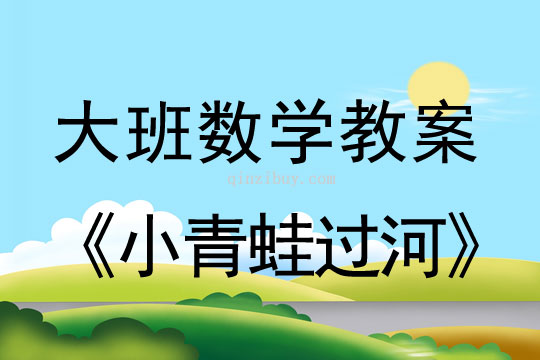 大班数学教案：小青蛙过河大班数学教案：小青蛙过河