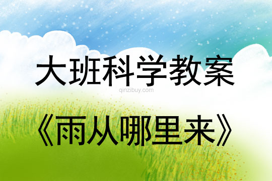 大班科学活动设计：雨从哪里来大班科学活动设计：雨从哪里来