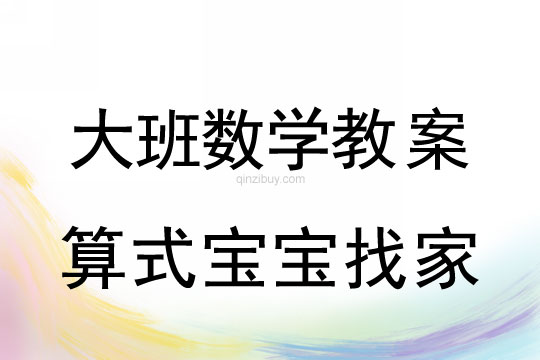 大班数学教案：算式宝宝找家大班数学教案：算式宝宝找家