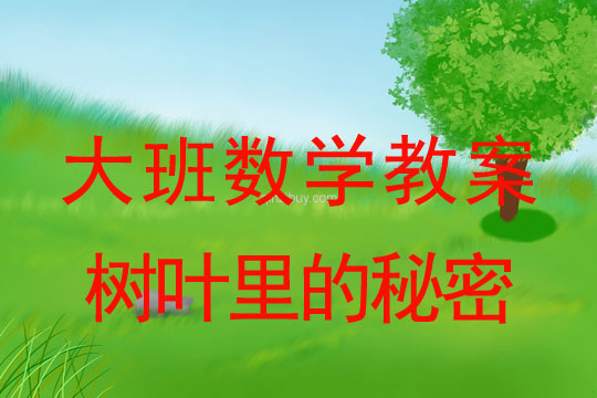 大班数学：树叶里的秘密（单双数）大班数学：树叶里的秘密