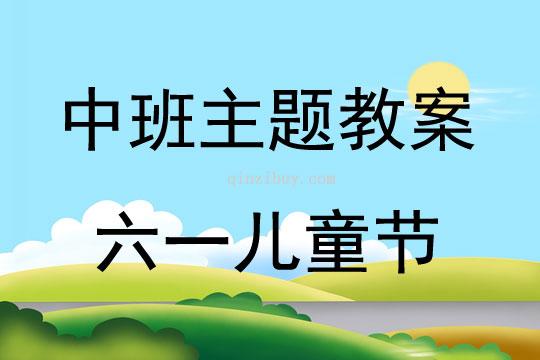 中班主题活动教案：六一儿童节教案(附教学反思)