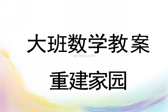 大班数学教案：重建家园大班数学教案：重建家园