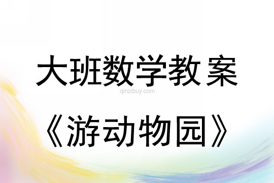 幼儿园大班数学教案：游动物园大班数学教案：游动物园