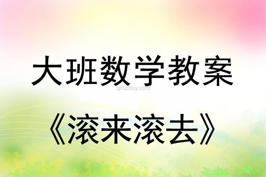 大班数学：滚来滚去大班数学：滚来滚去