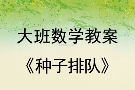 幼儿园大班数学活动：种子排队（分类排列）大班数学活动：种子排队