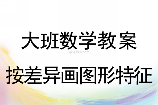 大班数学：按差异画图形特征大班数学：按差异画图形特征