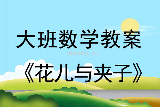 幼儿园大班数学教案：花儿与夹子大班数学教案：花儿与夹子