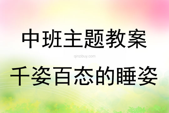 中班主题活动教案：千姿百态的睡姿教案(附教学反思)