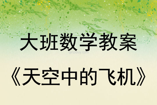 大班数学：天空中的飞机大班数学：天空中的飞机